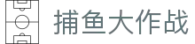 捕鱼大作战中文网页版 - 在线免下载畅玩